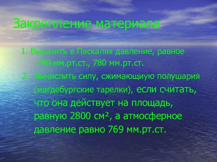 Закрепление материала Выразить в Паскалях давление, равное 740 мм.рт.ст., 780