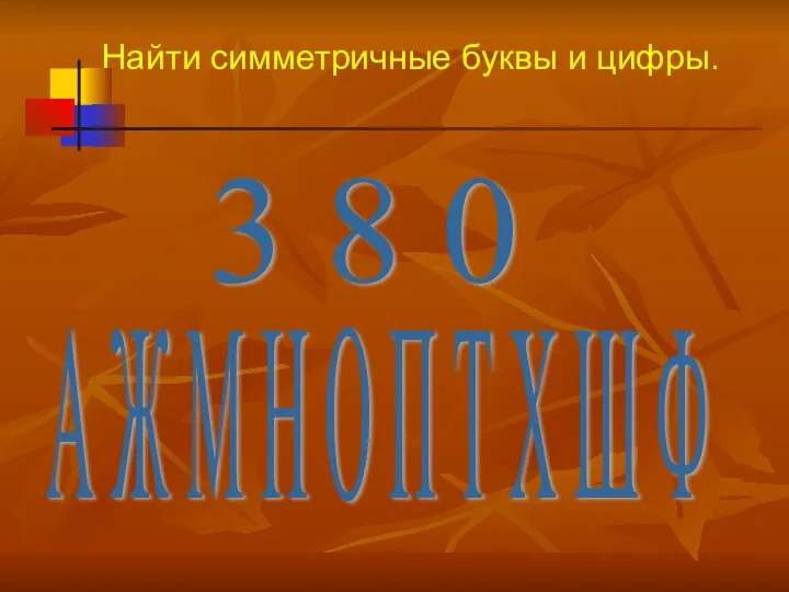 Найти симметричные буквы и цифры. А Ж М Н О