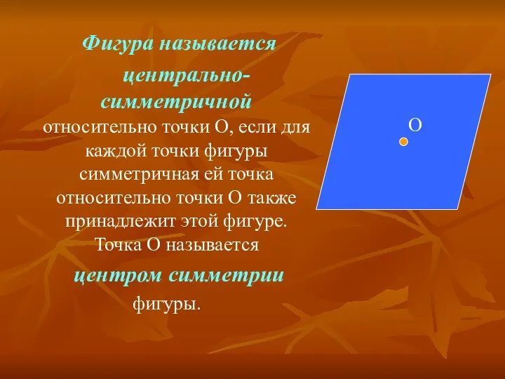 Фигура называется центрально-симметричной относительно точки О, если для каждой точки