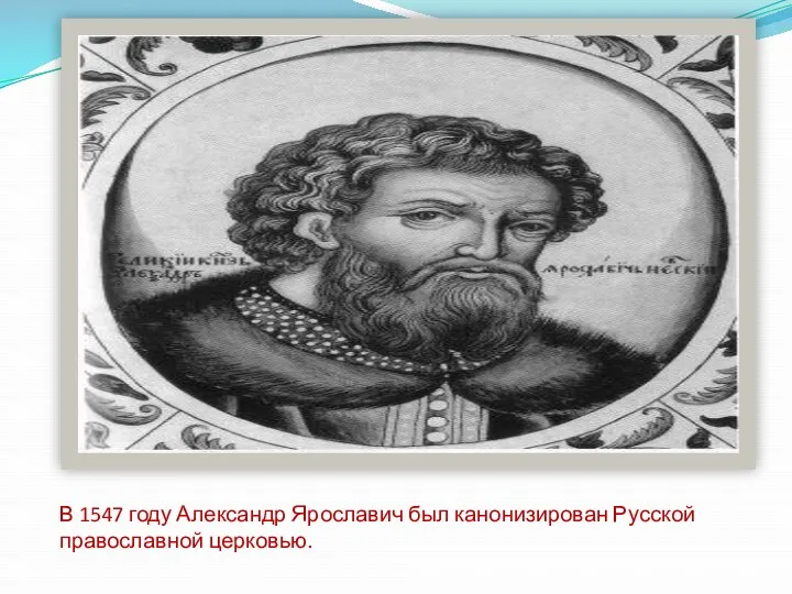 В 1547 году Александр Ярославич был канонизирован Русской православной церковью.