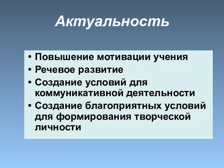 Актуальность Повышение мотивации учения Речевое развитие Создание условий для коммуникативной