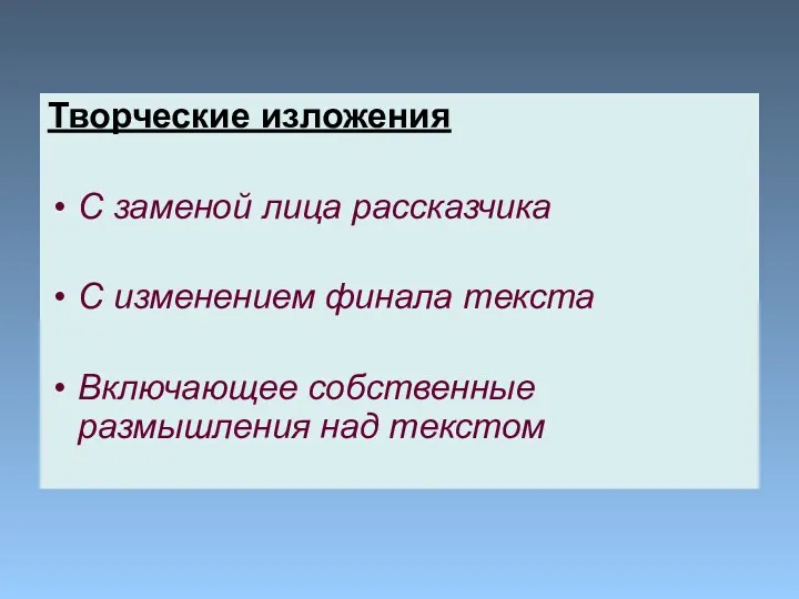 Творческие изложения С заменой лица рассказчика С изменением финала текста Включающее собственные размышления над текстом