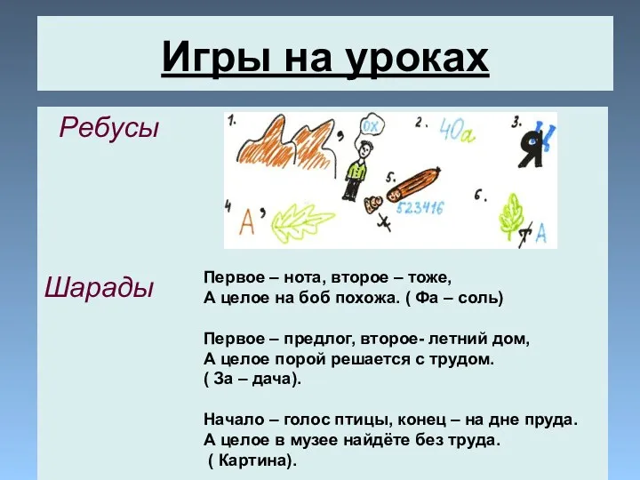 Ребусы Шарады Первое – нота, второе – тоже, А целое