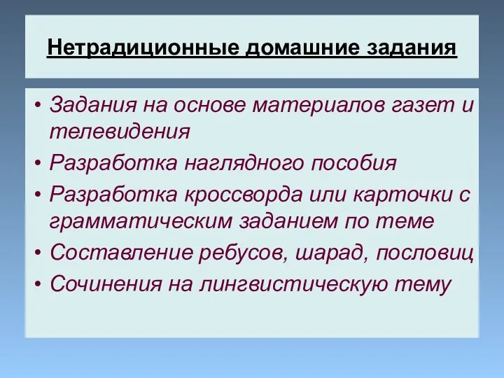 Нетрадиционные домашние задания Задания на основе материалов газет и телевидения