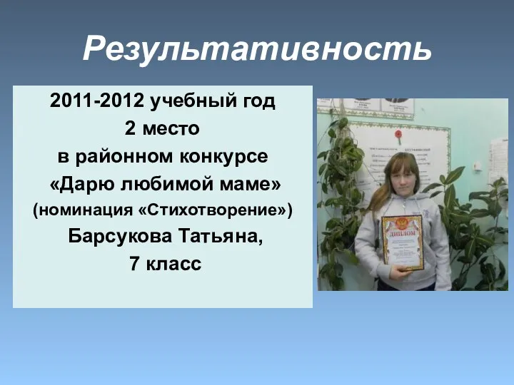 2011-2012 учебный год 2 место в районном конкурсе «Дарю любимой