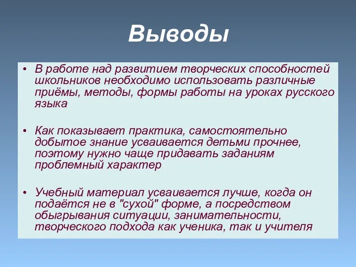 Выводы В работе над развитием творческих способностей школьников необходимо использовать