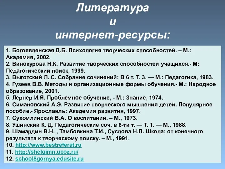 Литература и интернет-ресурсы: 1. Богоявленская Д.Б. Психология творческих способностей. –