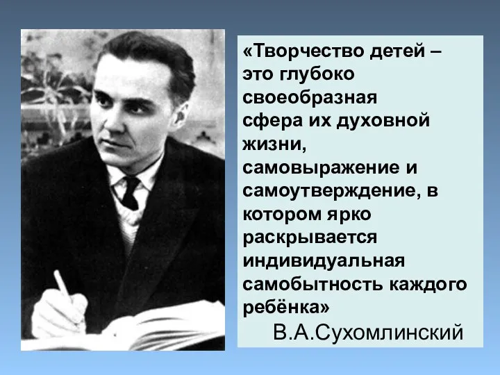 «Творчество детей – это глубоко своеобразная сфера их духовной жизни,