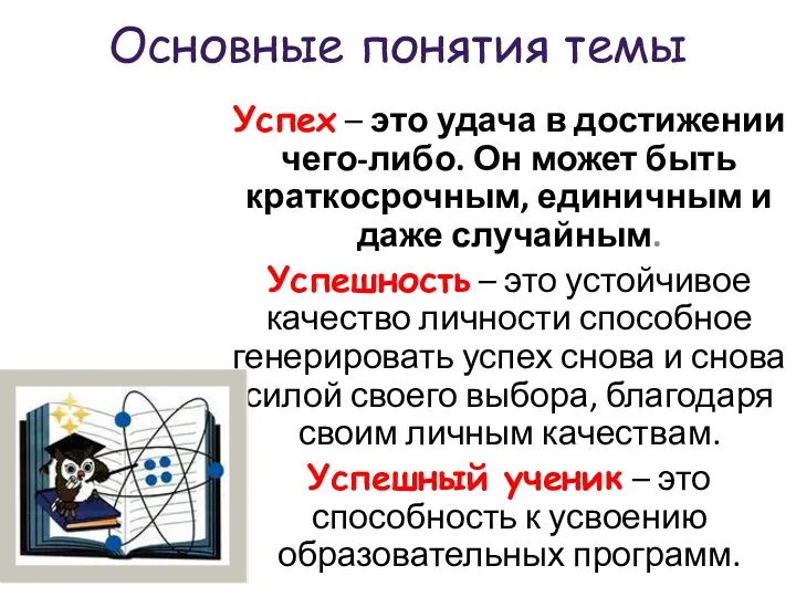 Основные понятия темы Успех – это удача в достижении чего-либо.