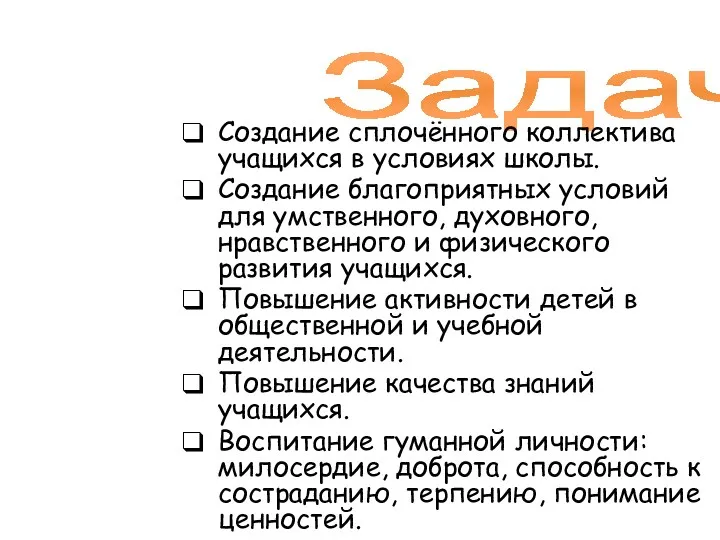 Задачи: Создание сплочённого коллектива учащихся в условиях школы. Создание благоприятных