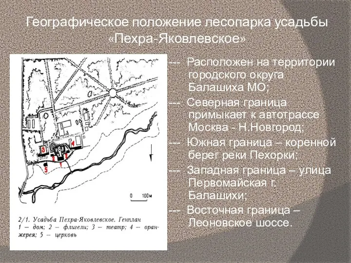 Географическое положение лесопарка усадьбы «Пехра-Яковлевское» --- Расположен на территории городского