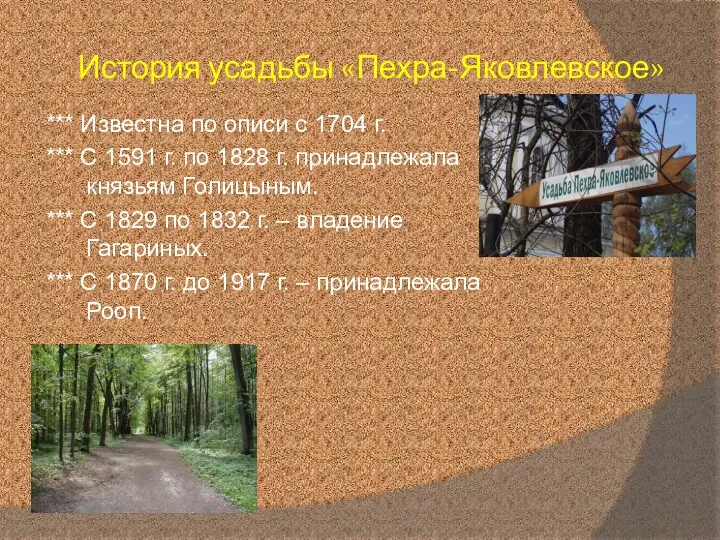 История усадьбы «Пехра-Яковлевское» *** Известна по описи с 1704 г.