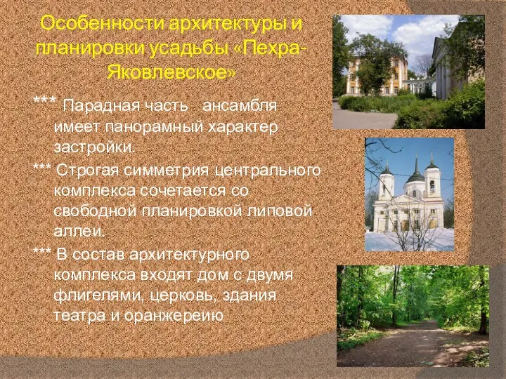 Особенности архитектуры и планировки усадьбы «Пехра-Яковлевское» *** Парадная часть ансамбля имеет панорамный характер