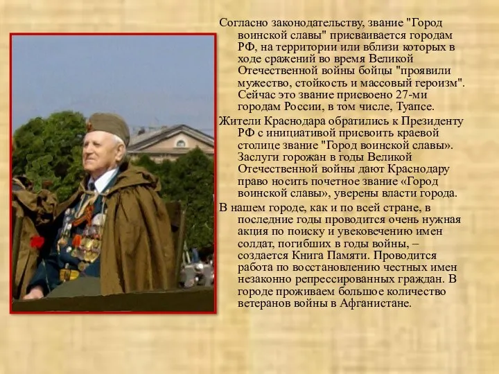 Согласно законодательству, звание "Город воинской славы" присваивается городам РФ, на