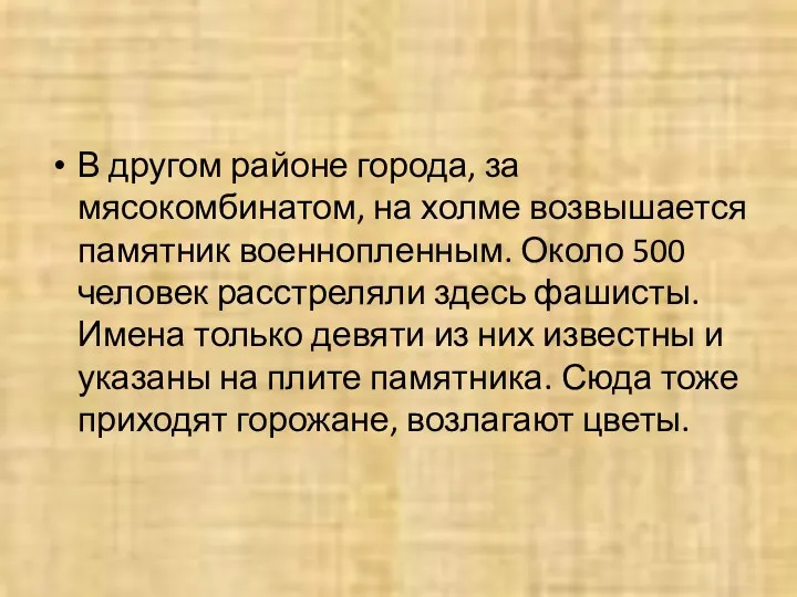 В другом районе города, за мясокомбинатом, на холме возвышается памятник