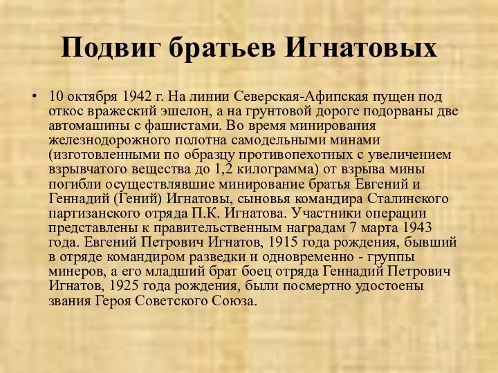 Подвиг братьев Игнатовых 10 октября 1942 г. На линии Северская-Афипская