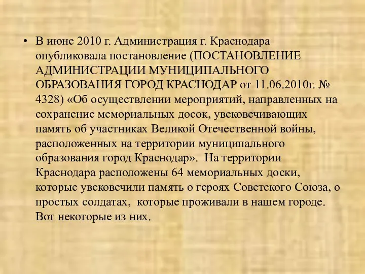 В июне 2010 г. Администрация г. Краснодара опубликовала постановление (ПОСТАНОВЛЕНИЕ