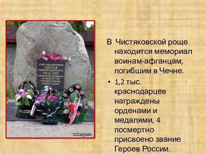 В Чистяковской роще находится мемориал воинам-афганцам, погибшим в Чечне. 1,2