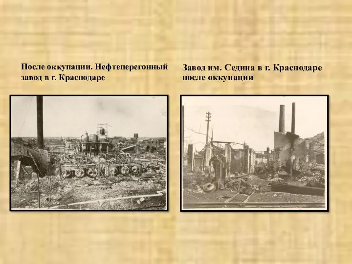 После оккупации. Нефтеперегонный завод в г. Краснодаре Завод им. Седина в г. Краснодаре после оккупации