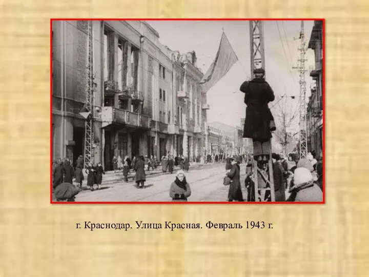 г. Краснодар. Улица Красная. Февраль 1943 г.