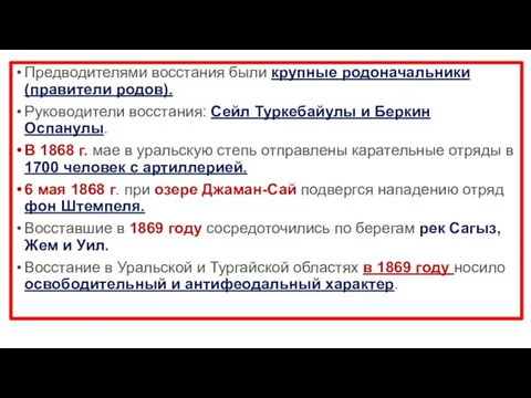 Предводителями восстания были крупные родоначальники (правители родов). Руководители восстания: Сейл Туркебайулы и Беркин