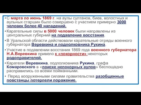 С марта по июнь 1869 г. на аулы султанов, биев,