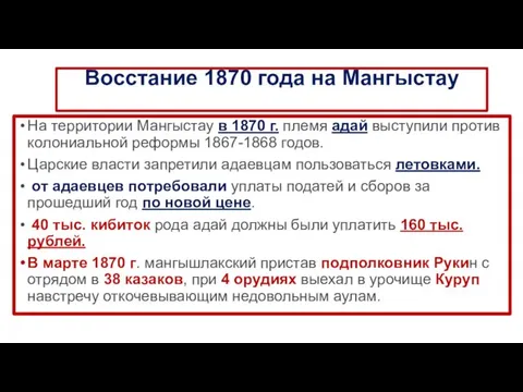 Восстание 1870 года на Мангыстау На территории Мангыстау в 1870 г. племя адай