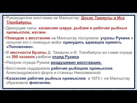 Руководители восстания на Мангыстау: Досан Тажиулы и Иса Тленбайулы. Движущие