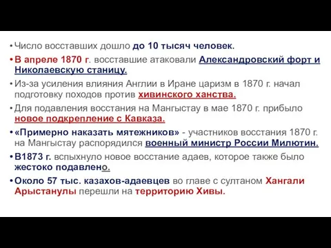 Число восставших дошло до 10 тысяч человек. В апреле 1870 г. восставшие атаковали