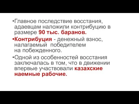 Главное последствие восстания, адаевцам наложили контрибуцию в размере 90 тыс. баранов. Контрибуция -