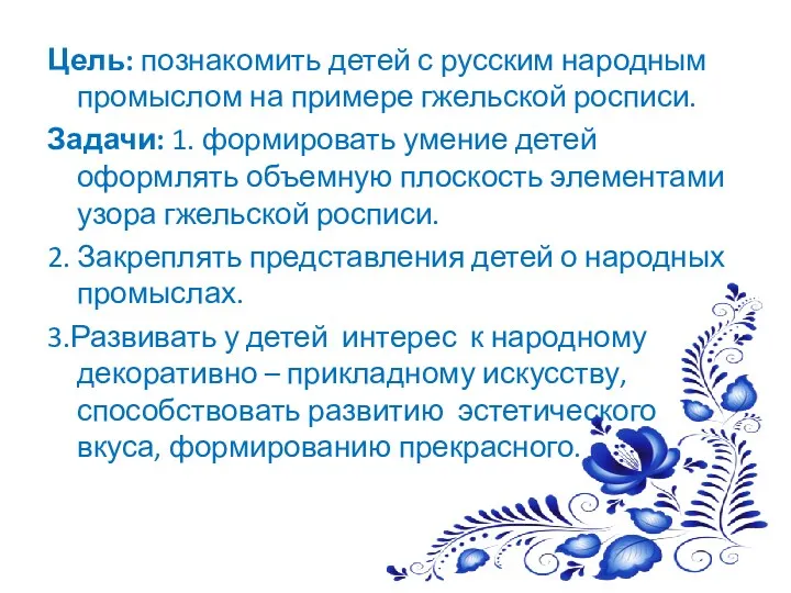 Цель: познакомить детей с русским народным промыслом на примере гжельской