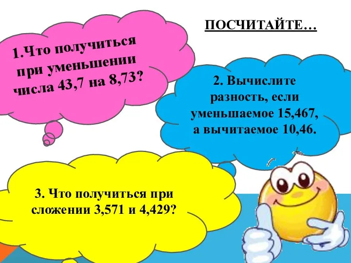 2. Вычислите разность, если уменьшаемое 15,467, а вычитаемое 10,46. Посчитайте… 3. Что получиться