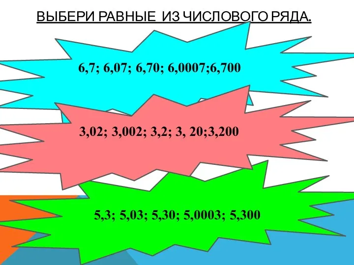 ВыБери равные из числового ряда. 5,3; 5,03; 5,30; 5,0003; 5,300 6,7; 6,07; 6,70;