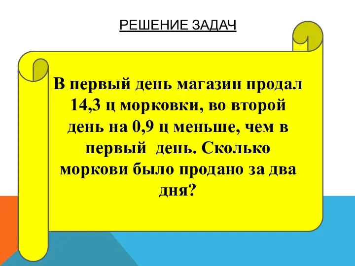 Решение задач В первый день магазин продал 14,3 ц морковки, во второй день