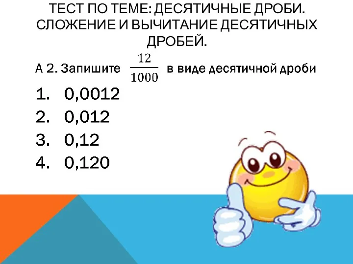 Тест по теме: Десятичные дроби. Сложение и вычитание десятичных дробей.