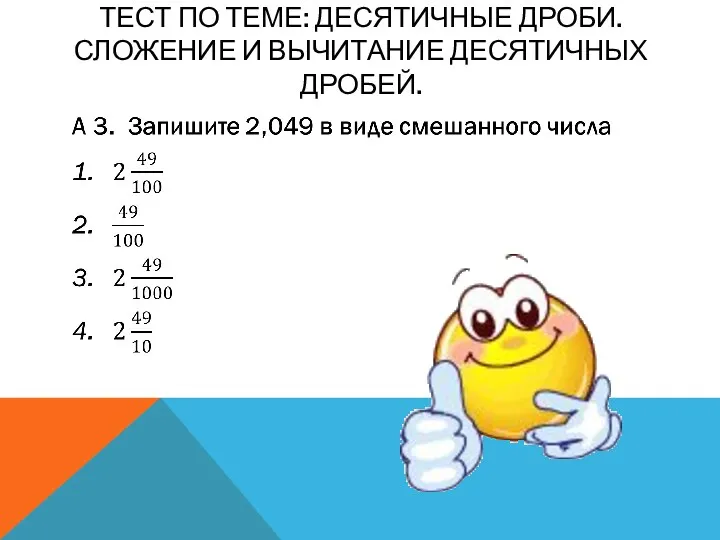 Тест по теме: Десятичные дроби. Сложение и вычитание десятичных дробей.