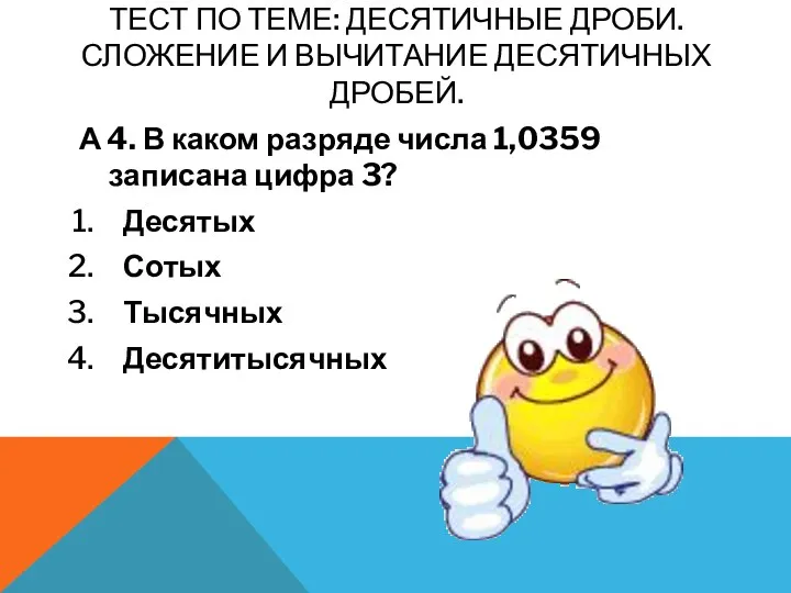 Тест по теме: Десятичные дроби. Сложение и вычитание десятичных дробей. А 4. В