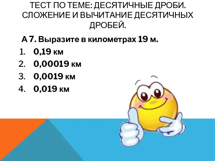 Тест по теме: Десятичные дроби. Сложение и вычитание десятичных дробей. А 7. Выразите