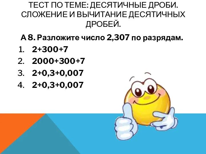 Тест по теме: Десятичные дроби. Сложение и вычитание десятичных дробей. А 8. Разложите