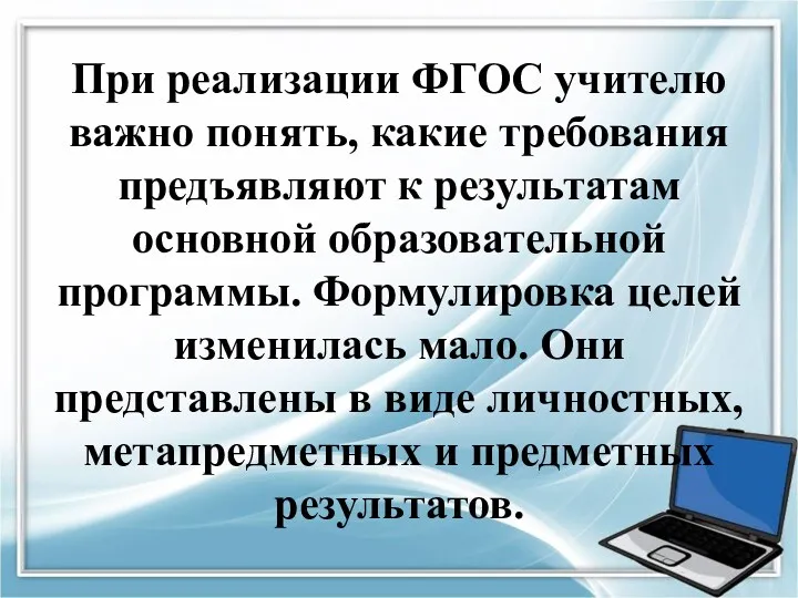 При реализации ФГОС учителю важно понять, какие требования предъявляют к