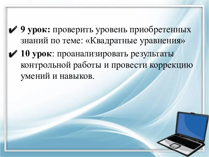 9 урок: проверить уровень приобретенных знаний по теме: «Квадратные уравнения»