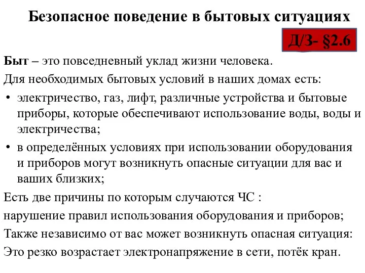 Безопасное поведение в бытовых ситуациях Д/З- §2.6 Быт – это повседневный уклад жизни