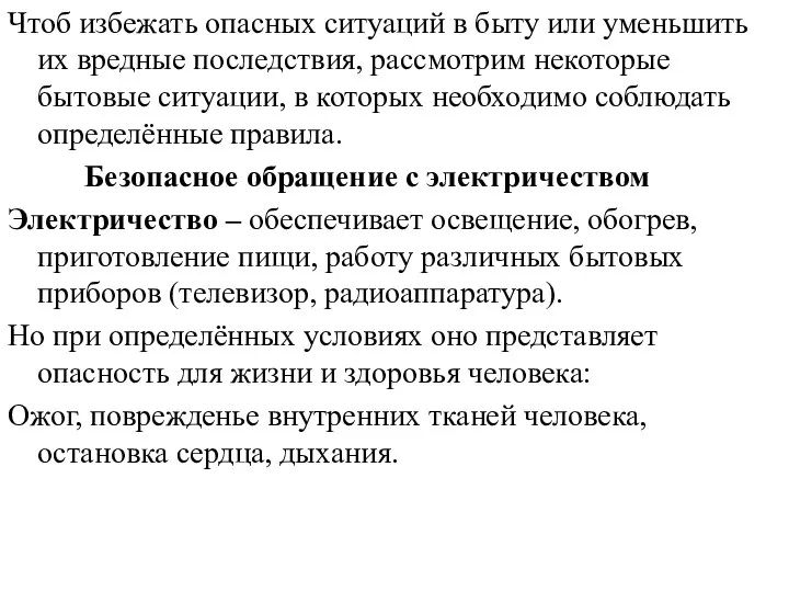 Чтоб избежать опасных ситуаций в быту или уменьшить их вредные последствия, рассмотрим некоторые