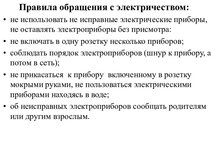 Правила обращения с электричеством: не использовать не исправные электрические приборы, не оставлять электроприборы