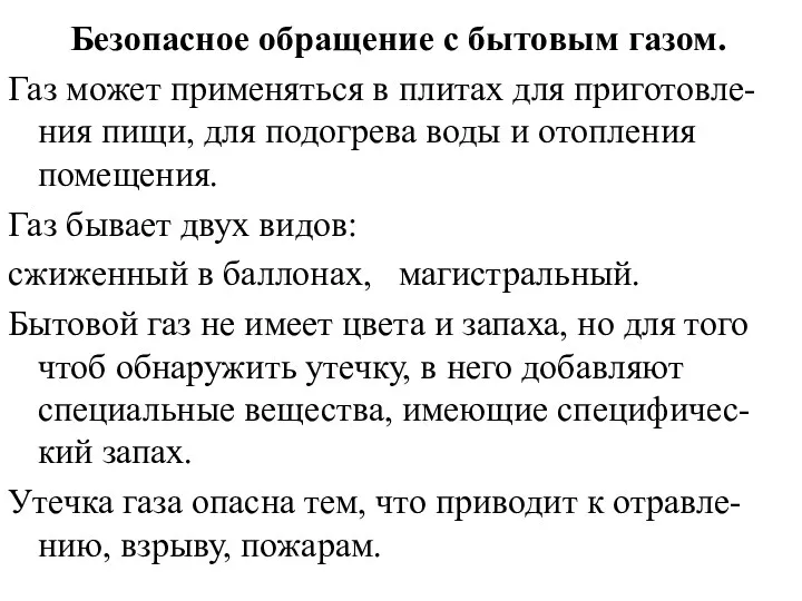 Безопасное обращение с бытовым газом. Газ может применяться в плитах для приготовле-ния пищи,