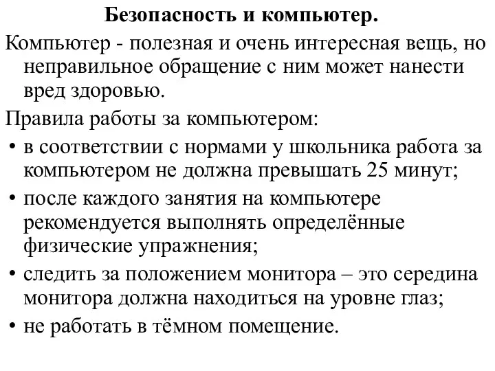 Безопасность и компьютер. Компьютер - полезная и очень интересная вещь,