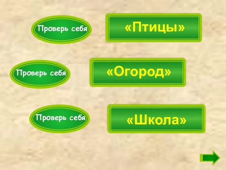 «Птицы» «Огород» «Школа» Проверь себя Проверь себя Проверь себя