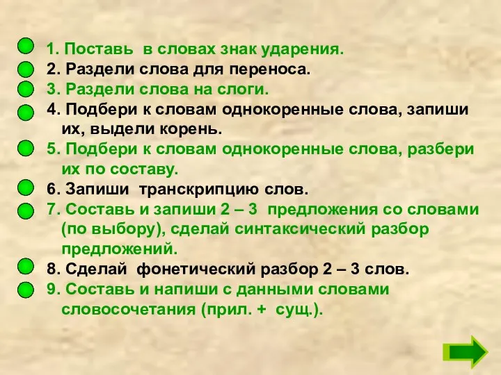 1. Поставь в словах знак ударения. 2. Раздели слова для