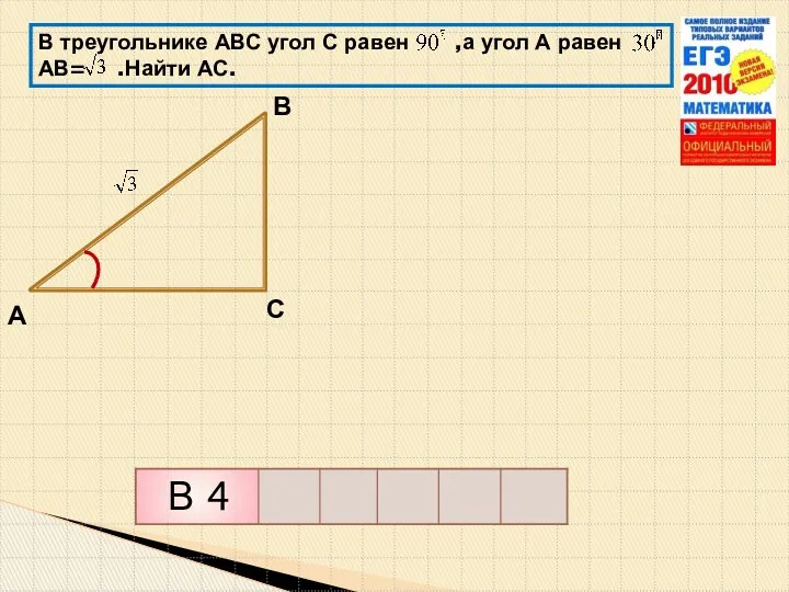 В треугольнике АВС угол С равен ,а угол А равен АВ= .Найти АС.