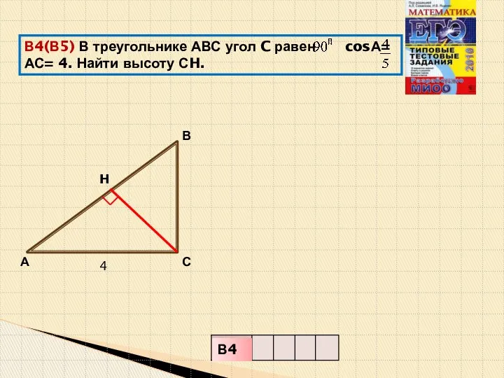 В4(В5) В треугольнике АВС угол C равен cosА= АС= 4. Найти высоту СH.